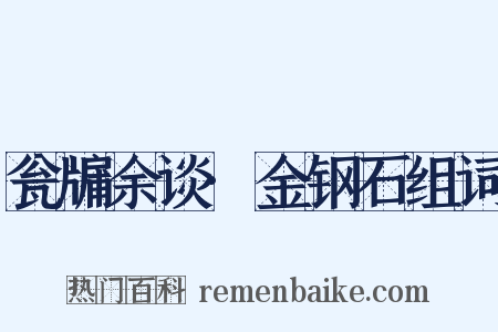 瓮牖余谈·金钢石组词是什么意思的图片